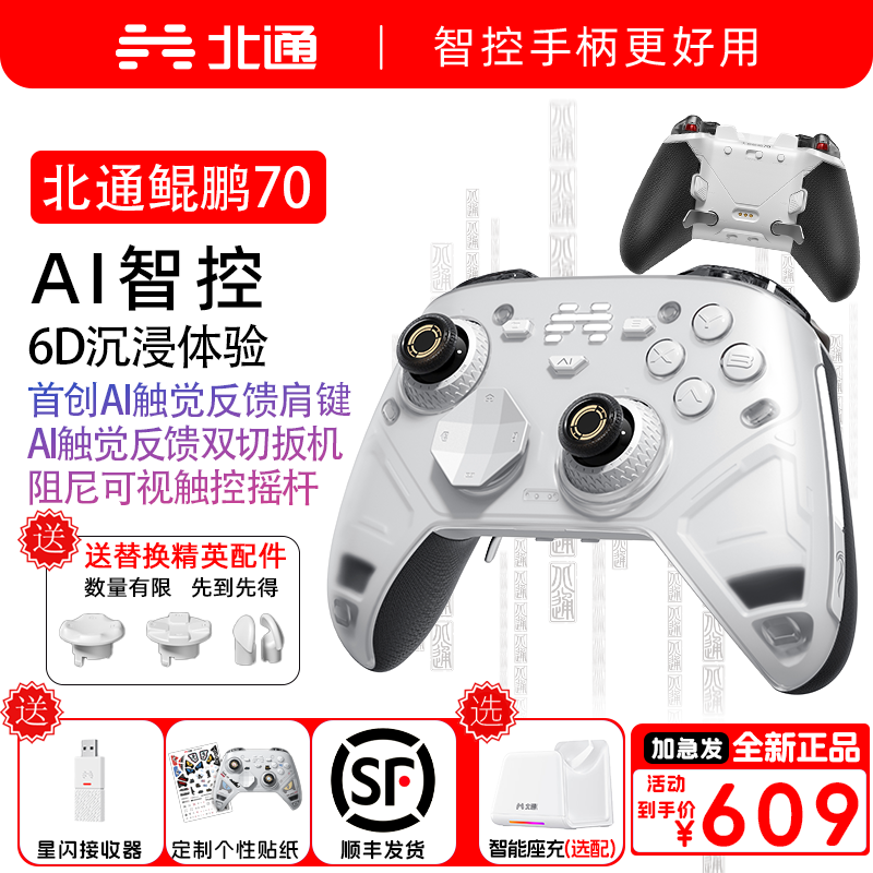 【新品】北通鲲鹏70AI智控旗舰精英游戏手柄宙斯xbox无线pc电脑switch2蓝牙平板手机Steam空洞骑士丝之歌
