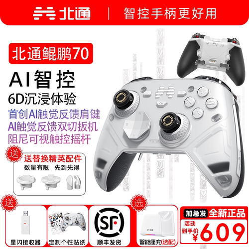 北通鲲鹏70AI智控旗舰游戏手柄