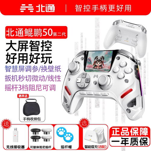 北通鲲鹏50智能二代游戏手柄