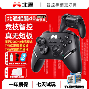 北通鲲鹏40电擎黑星闪无线蓝牙游戏手柄震动扳机电竞高刷电脑NS