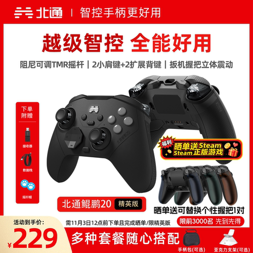 北通鲲鹏20精英版游戏手柄