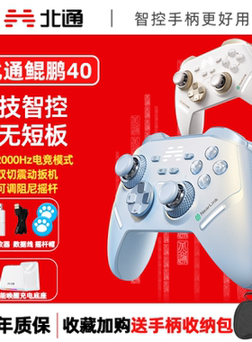 北通鲲鹏40星闪智控游戏手柄双切震动扳机PC电脑switch手机蓝牙空洞骑士丝之歌专用手柄
