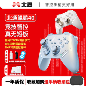 北通鲲鹏40星闪智控游戏手柄双切震动扳机PC电脑switch手机蓝牙空洞骑士丝之歌专用手柄
