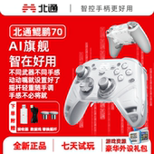 新品 北通鲲鹏70AI智控旗舰精英游戏手柄宙斯xbox无线pc电脑switch2蓝牙平板手机Steam空洞骑士丝之歌