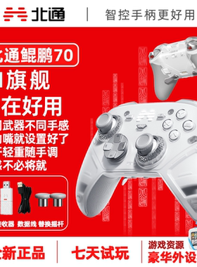 【新品】北通鲲鹏70AI智控旗舰精英游戏手柄宙斯xbox无线pc电脑switch2蓝牙平板手机Steam空洞骑士丝之歌