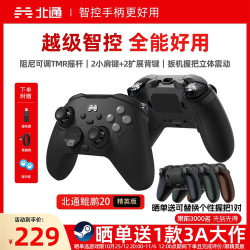 北通鲲鹏20精英版游戏手柄