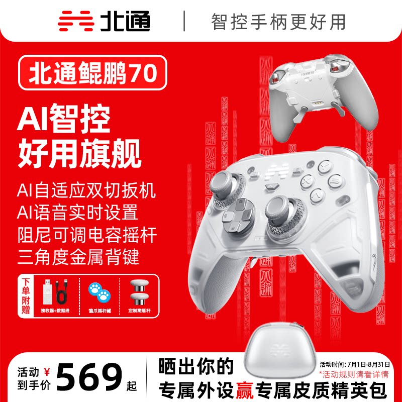 【新品】北通鲲鹏70AI智控旗舰精英游戏手柄宙斯xbox无线pc电脑switch2蓝牙平板手机Steam空洞骑士丝之歌