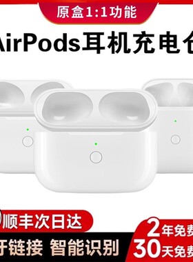 适用苹果airpods 1/2/3/4代充电盒Pro1pro2蓝牙耳机充电仓一二三四代电池盒配对补配器充电器单卖