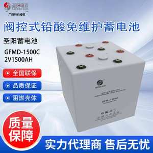 圣阳蓄电池GFMD-1500C 铅酸免维护2V1500AH UPS直流屏电源光伏储