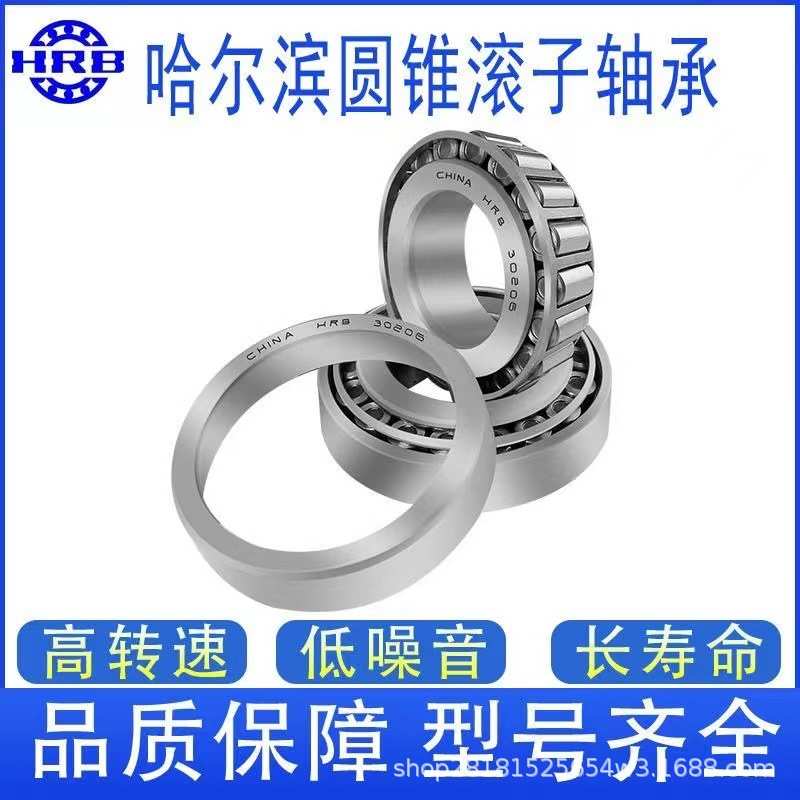 33122  哈尔滨轴承 HRB 圆锥滚子轴承 瓦房店 SHTTT