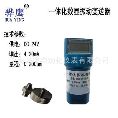 OD 9200T-X  数显一体化振动变送器 震动传感器探头 0-200um 骅鹰