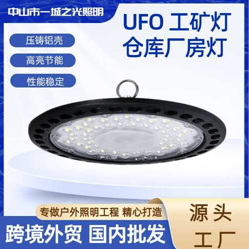 线性led工矿灯工业厂房场馆户外圆形ufo飞碟灯吊灯大功率投光灯