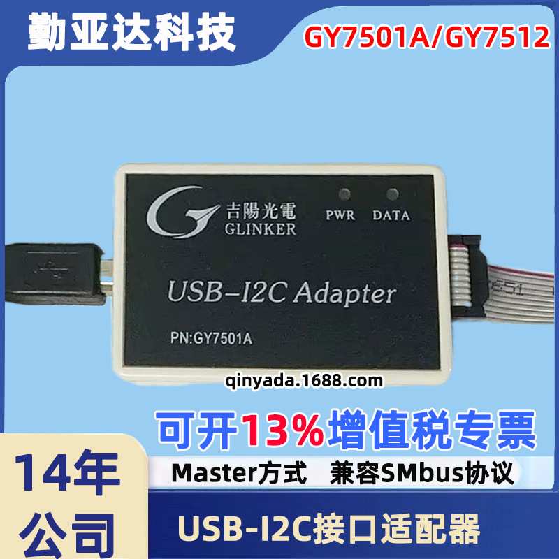吉阳光电GY7501A /GY7512 USB-I2C接口适配器USB转I2C USB读写I2C