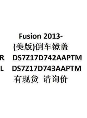 Fusion2013-(美版)倒车镜盖R  DS7Z17D742AAPTM /L DS7Z17D743AAP