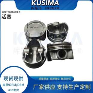 KUSIMA 活塞总成 11258638450 适用于 宝马 B48 国五 汽油发动机