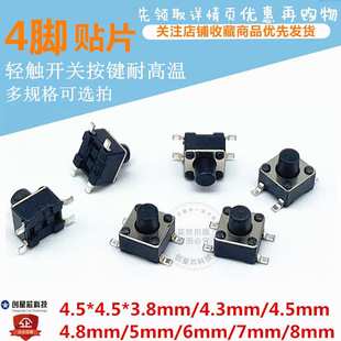 4.5 4.8 贴片按键轻触开关4脚 4.3 8mm 耐高温4.5x4.5x3.8