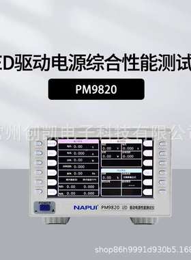 纳普PM9820 LED驱动电源综合测试仪多功能测量功率频率谐波检测