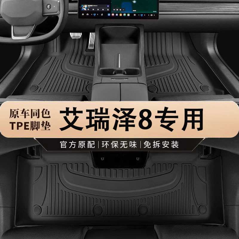 专用奇瑞艾瑞泽8脚垫tpe防水22-24款1.6L优尚逸雅臻改装汽车脚垫