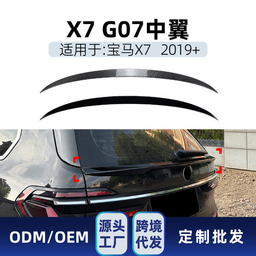 适用bmw宝马X7 G07 2019+尾翼中翼扰流板定风翼后扰流翼跨境改装