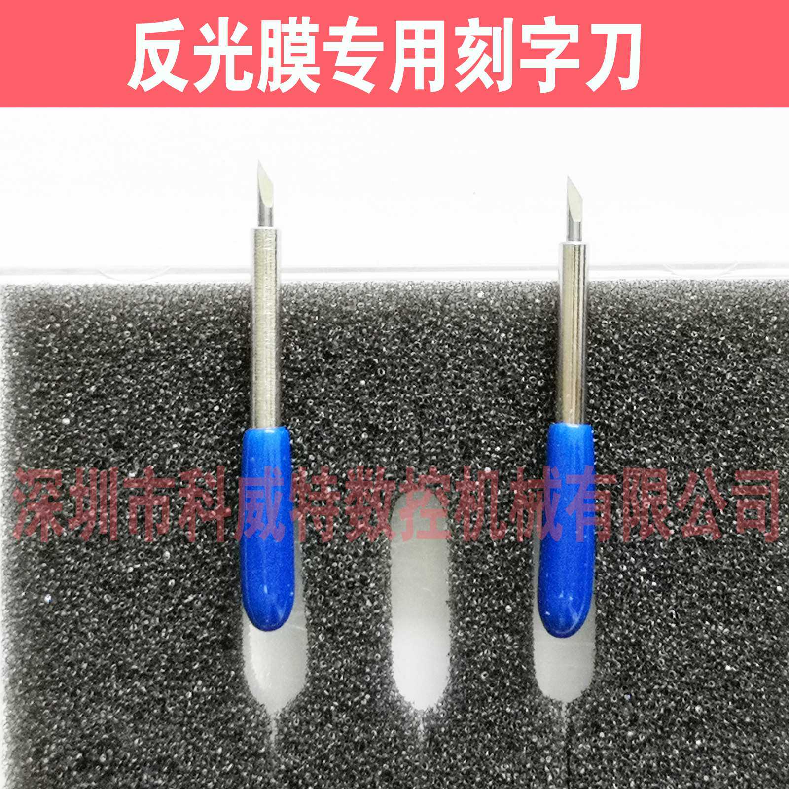 酷刻刻字机反光膜刻刀，3M工程级钻石级高强级反光膜专用刻刀。图片