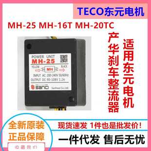 20TC制动电源模块东元 16T 电机直流SANHWA 产华刹车整流器MH