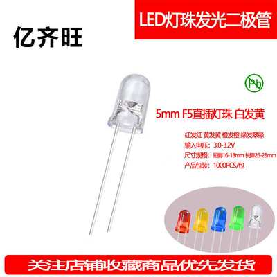 F5MM白发黄超高亮LED黄灯有边灯珠发光二极管透明直插指示灯厂家