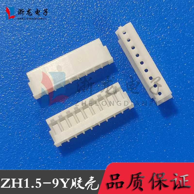 接插件ZH1.5-9P胶壳插头1.5-9Y母座孔座 1.5mm条形连接器 1000只