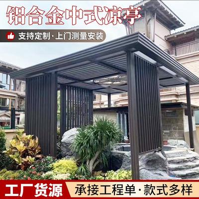 新中式户外铝合金凉亭小区户外公园景点休憩场所户外生活空间体