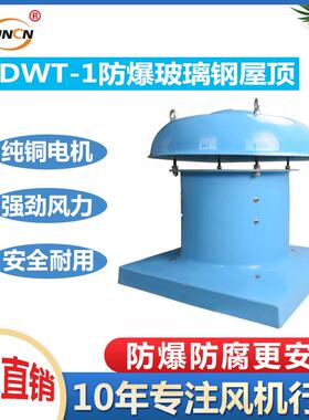 防爆屋顶轴流风机BDWT-I-3通风排风机220V低音屋顶玻璃钢抽风
