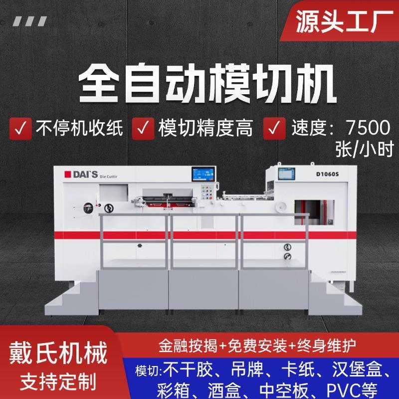 飞达送纸模切白卡灰板瓦愣纸汉堡盒纸箱1060全自动模切机清废