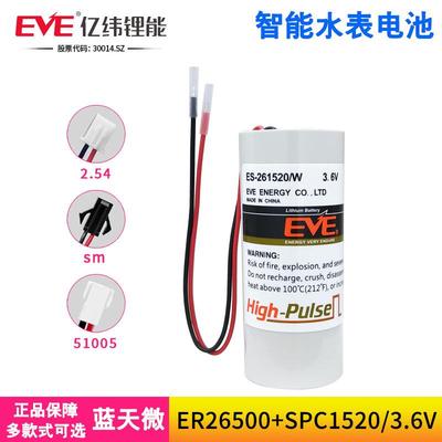 EVE亿纬ES-261520/W智能水表流量计表3.6V锂电池ER26500+SPC1520