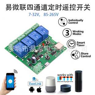 易微联4路智能开关继电器模块alexa语音遥控 DC5-32V  AC80-265V
