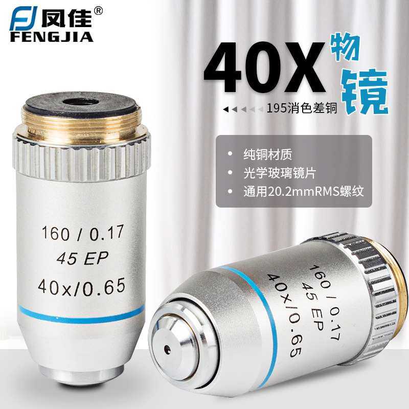 凤佳显微镜配件专业生物显微镜物镜195金属消色差铜物镜40倍