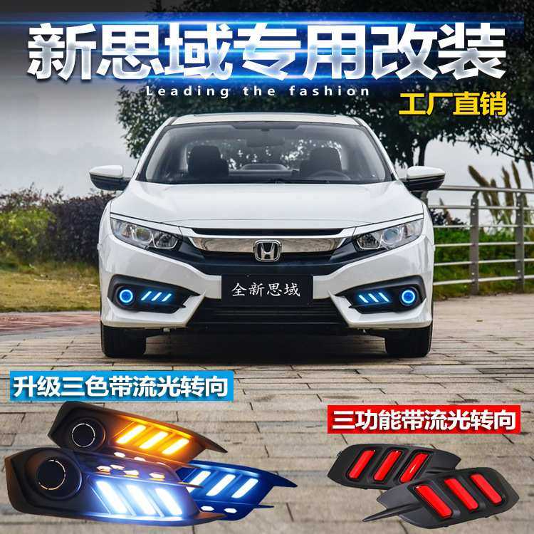 适用于16-18款本田思域日行灯十代思域专用改装LED后杠灯前雾