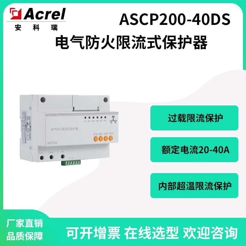 安科瑞九小场所电气过载限流保护器ASCP200-40DS导轨安装1路RS485