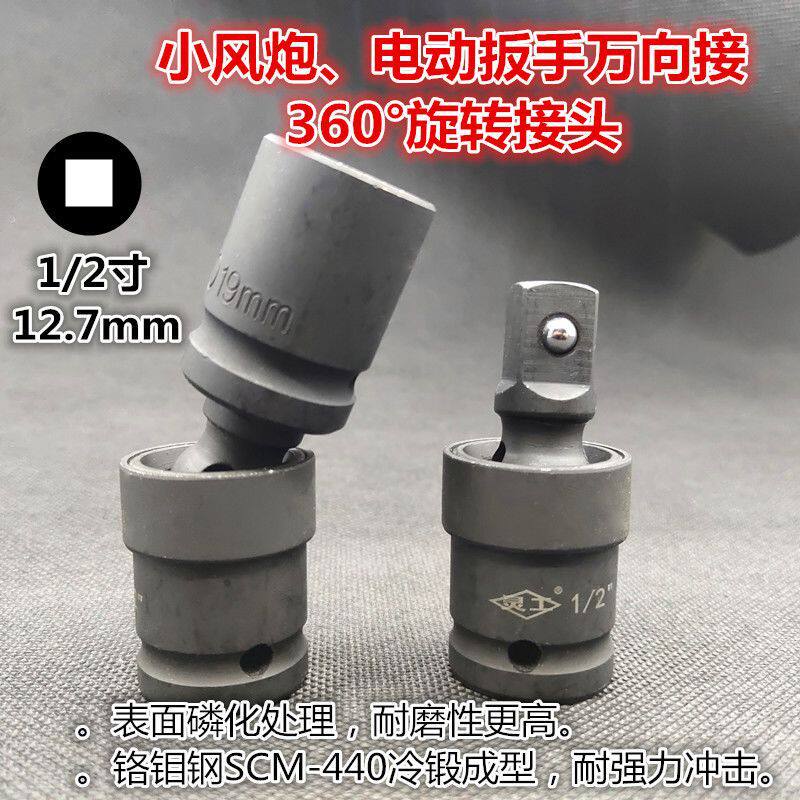 小风炮万向转接头1/2寸电动扳手套筒活头动接头360度四方六角反向