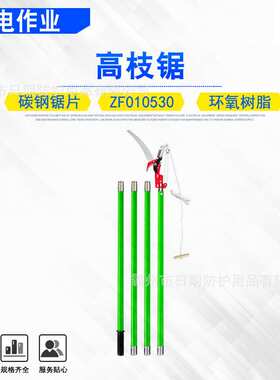 4节6M高枝锯ZF010530分拆式高空修枝砍树锯修整园林果树剪枝锯子