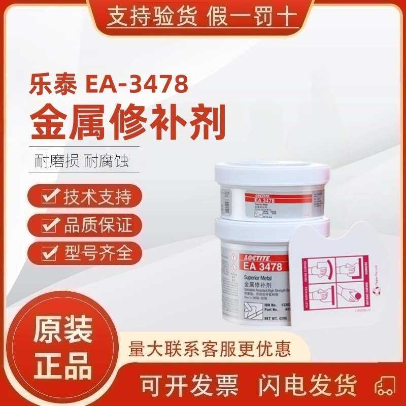 乐泰EA3478金属修补剂3463 3471双组份含硅铁耐化学腐蚀魔力胶棒