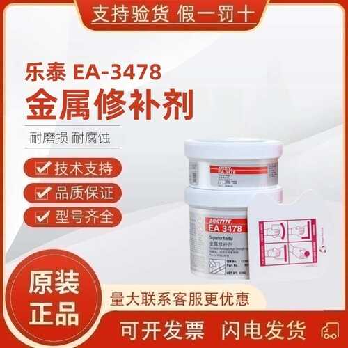 乐泰EA3478金属修补剂3463 3471双组份含硅铁耐化学腐蚀魔力胶棒