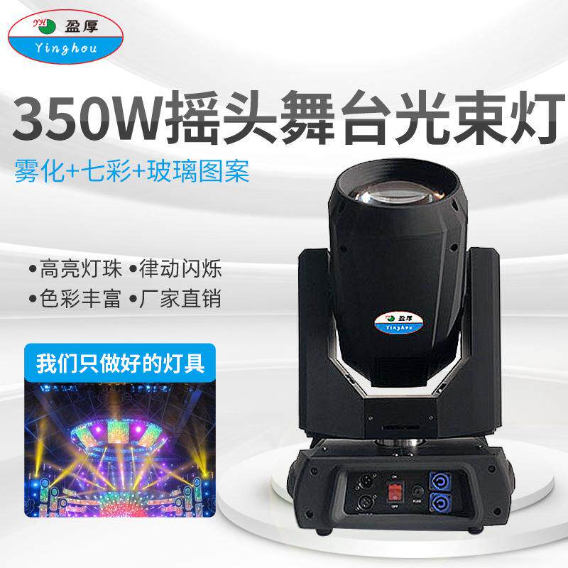 350W舞台摇头旋转灯酒吧餐厅DM512光束射灯光束灯DMX512灯光秀