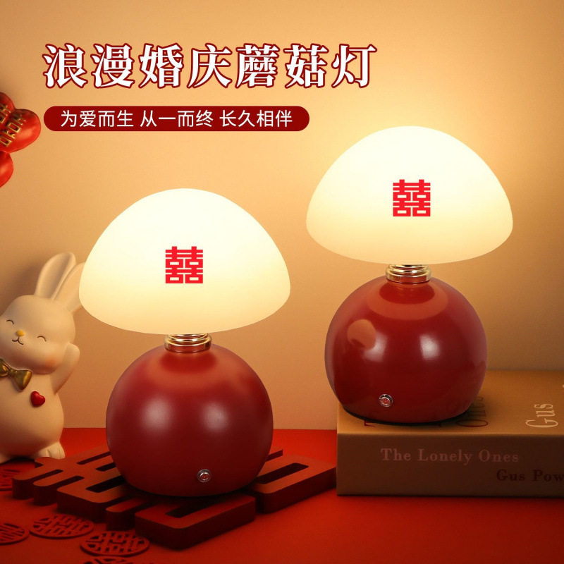 长明灯结婚一对礼物送新人婚房蘑菇灯台灯喜灯新婚床头灯陪嫁家用