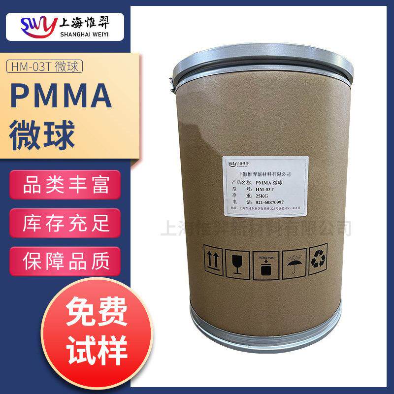 PMMA微球HM-03T PMMA光扩散剂 扩散膜 高透 耐温 KMR-3TA KMR-3EA
