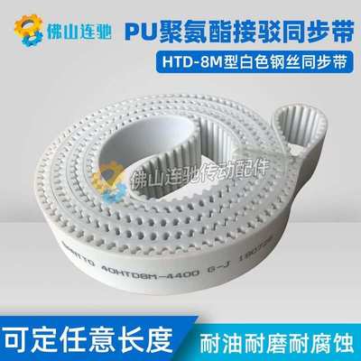 8M白色聚氨酯PU钢丝接驳同步带HTD8M6024 6032 6040 6048