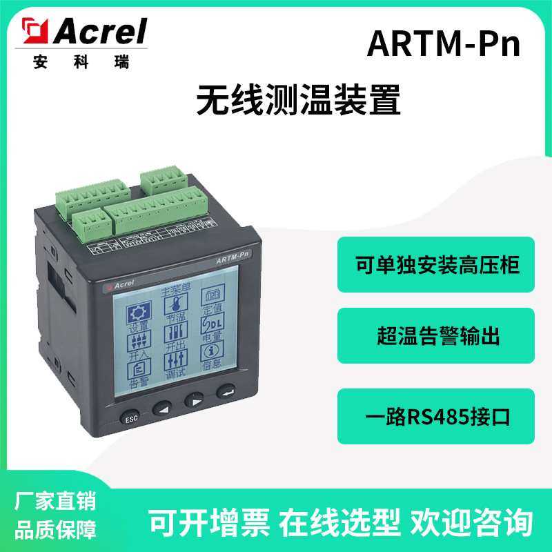安科瑞ARTM-Pn无线测温装置单独安装高压柜内开孔92*92高温告警