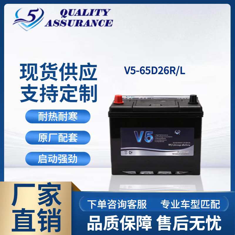 厂家OEM定制免维护汽车电瓶65D26 V5铅酸蓄电池12V65AH起动型电瓶