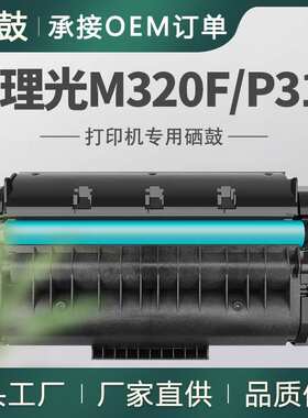 跨境适用理光M320F硒鼓P311打印机墨盒Ricoh 408284墨粉SP-3710X