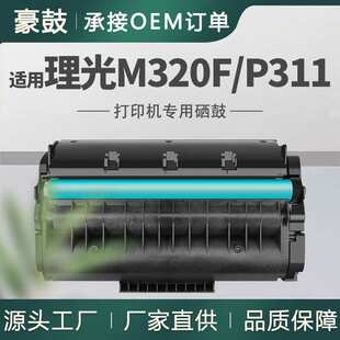 跨境适用理光M320F硒鼓P311打印机墨盒Ricoh 408284墨粉SP-3710X