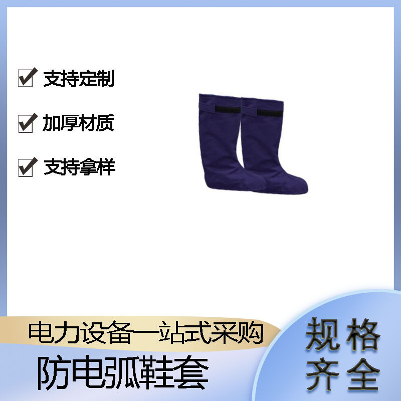 防触电阻燃防电弧鞋套电工绝缘安全保护脚罩带电作业防护脚套