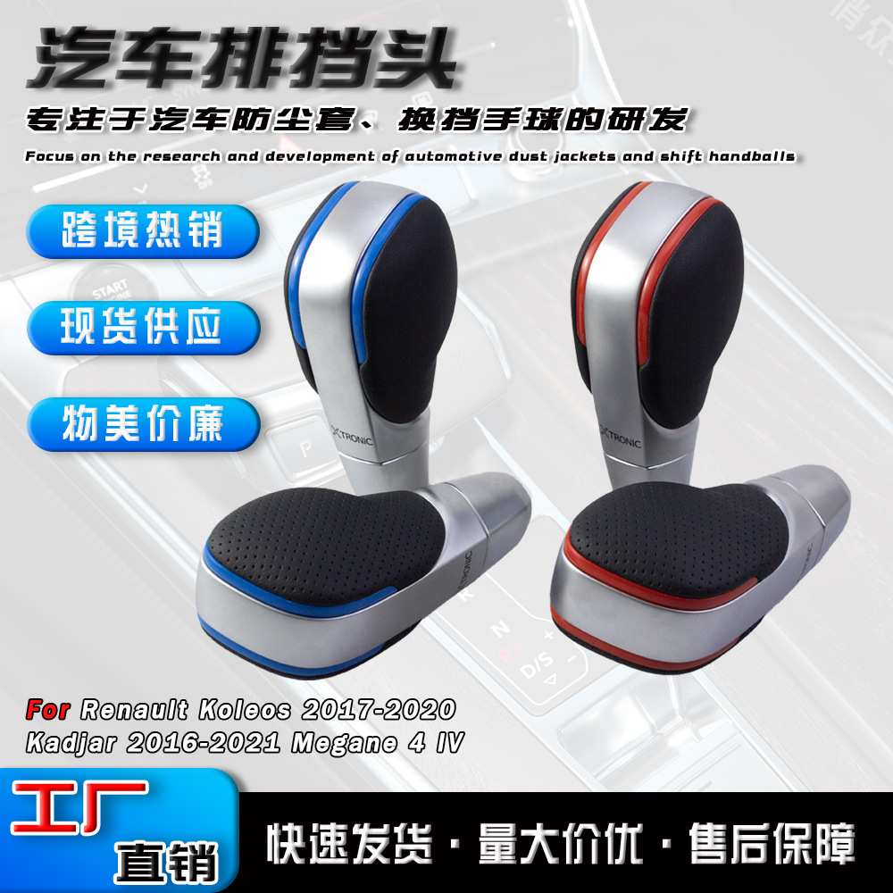 工厂现货适用于雷诺Koleos汽车自动档换挡手球排挡头改装挡把配件