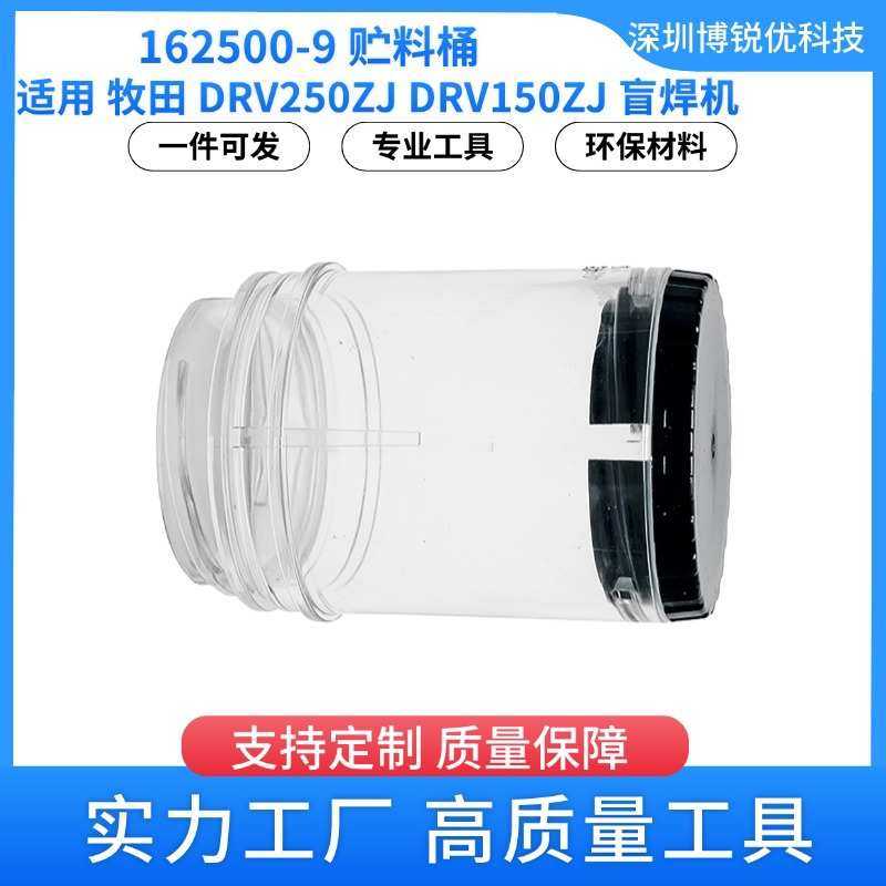 162500-9 贮料桶   DRV150ZJ 盲焊机电动工具配件 DRV250ZJ